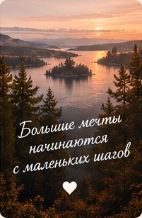 Большие мечты начинаются с маленьких шагов